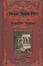 Мароны — «родовые казаки» с Ямайки 1 marony majn rid